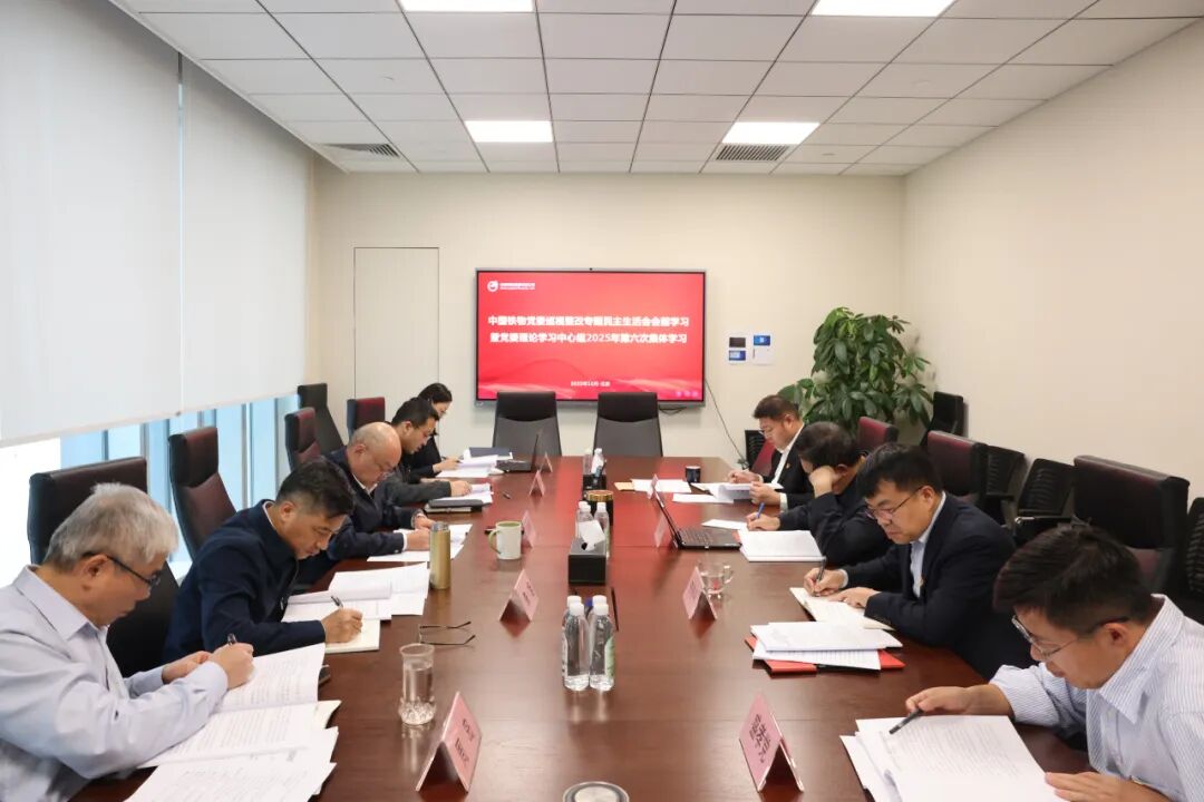中國(guó)鐵物黨委開展巡視整改專題民主生活會(huì)會(huì)前學(xué)習(xí)暨黨委理論學(xué)習(xí)中心組2025年第六次集體學(xué)習(xí)